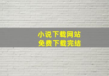 小说下载网站 免费下载完结